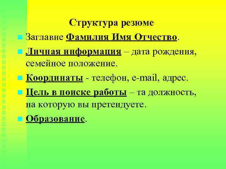 Структура резюме n Заглавие Фамилия Имя Отчество. n Личная информация – дата рождения, семейное