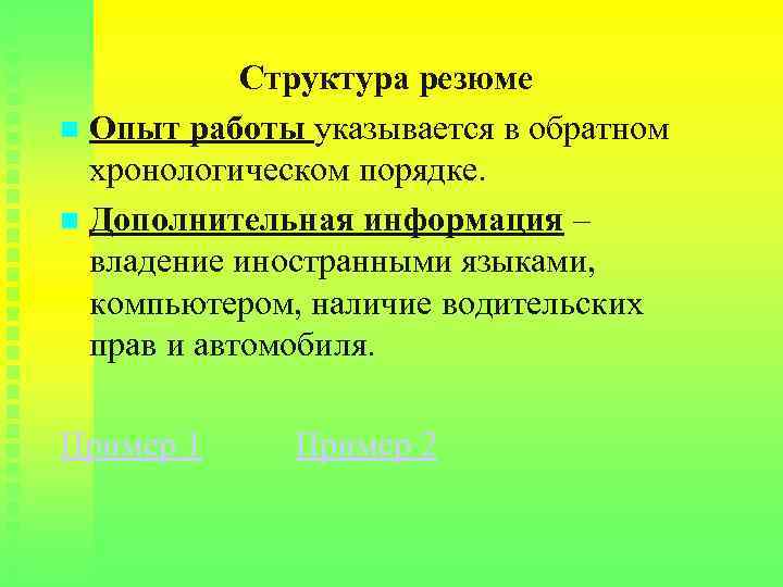 Структура резюме n Опыт работы указывается в обратном хронологическом порядке. n Дополнительная информация –