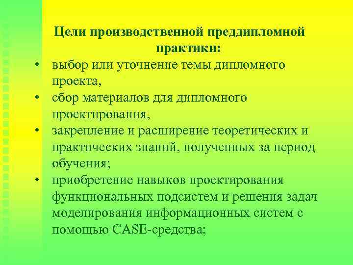 Целью производственной практики является. Цель производственной преддипломной практики. Цель проведения преддипломной практики. Производственная и преддипломная практики. Задачи по преддипломной практике.