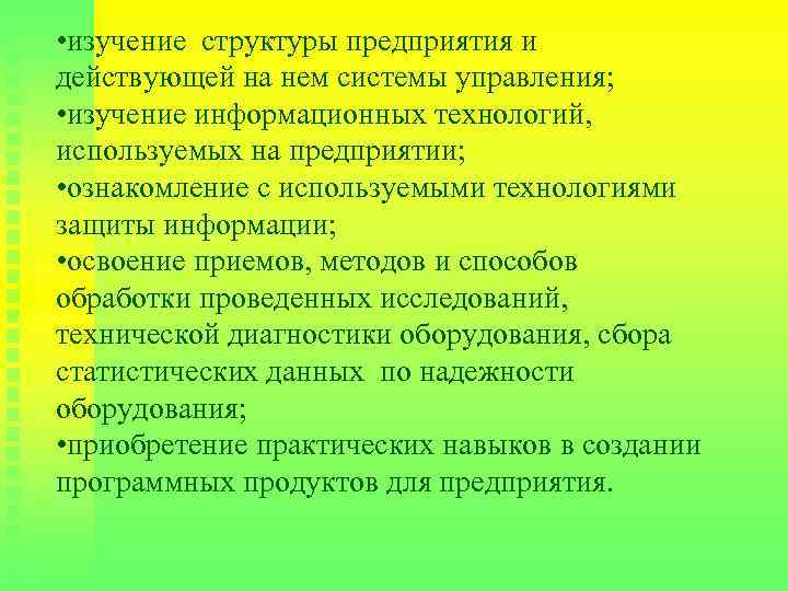  • изучение структуры предприятия и действующей на нем системы управления; • изучение информационных