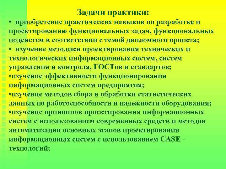 Задачи практики: • приобретение практических навыков по разработке и проектированию функциональных задач, функциональных подсистем