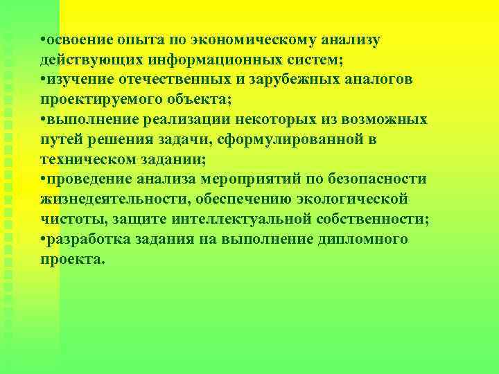  • освоение опыта по экономическому анализу действующих информационных систем; • изучение отечественных и