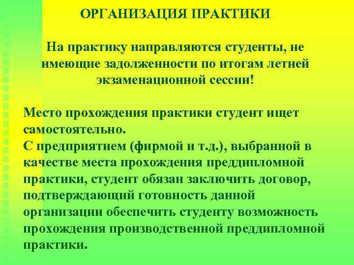 ОРГАНИЗАЦИЯ ПРАКТИКИ На практику направляются студенты, не имеющие задолженности по итогам летней экзаменационной сессии!