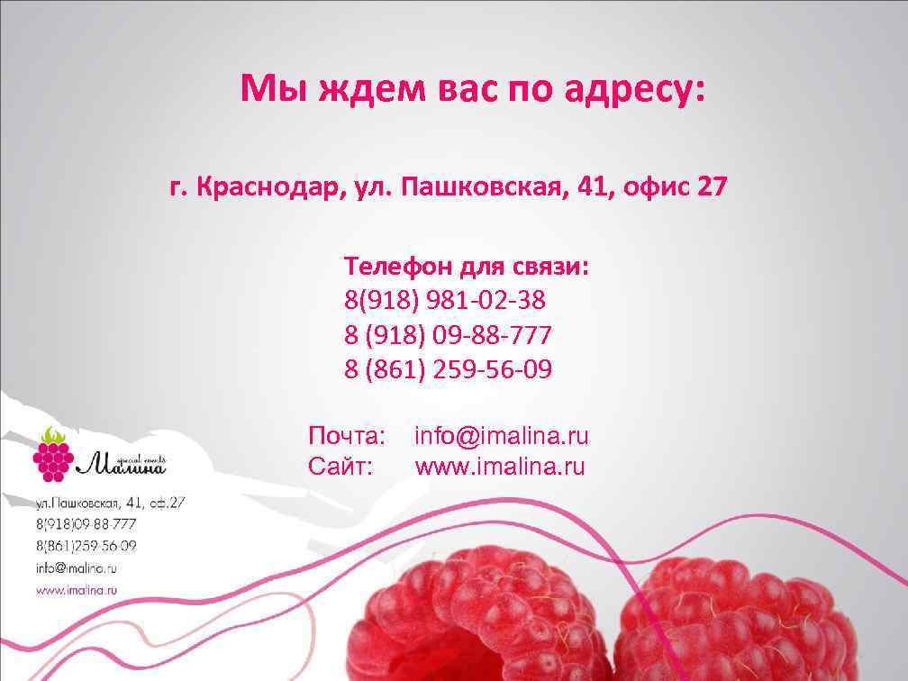 Мы ждем вас по адресу: г. Краснодар, ул. Пашковская, 41, офис 27 Телефон для