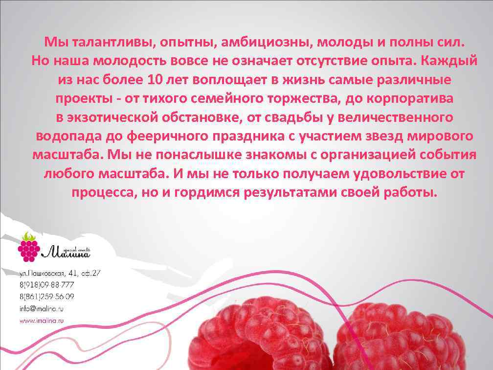 Мы талантливы, опытны, амбициозны, молоды и полны сил. Но наша молодость вовсе не означает