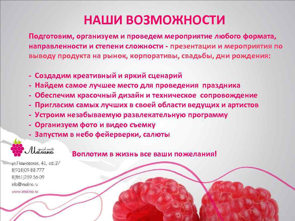 НАШИ ВОЗМОЖНОСТИ Подготовим, организуем и проведем мероприятие любого формата, направленности и степени сложности -