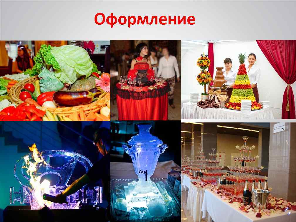 Оформление 