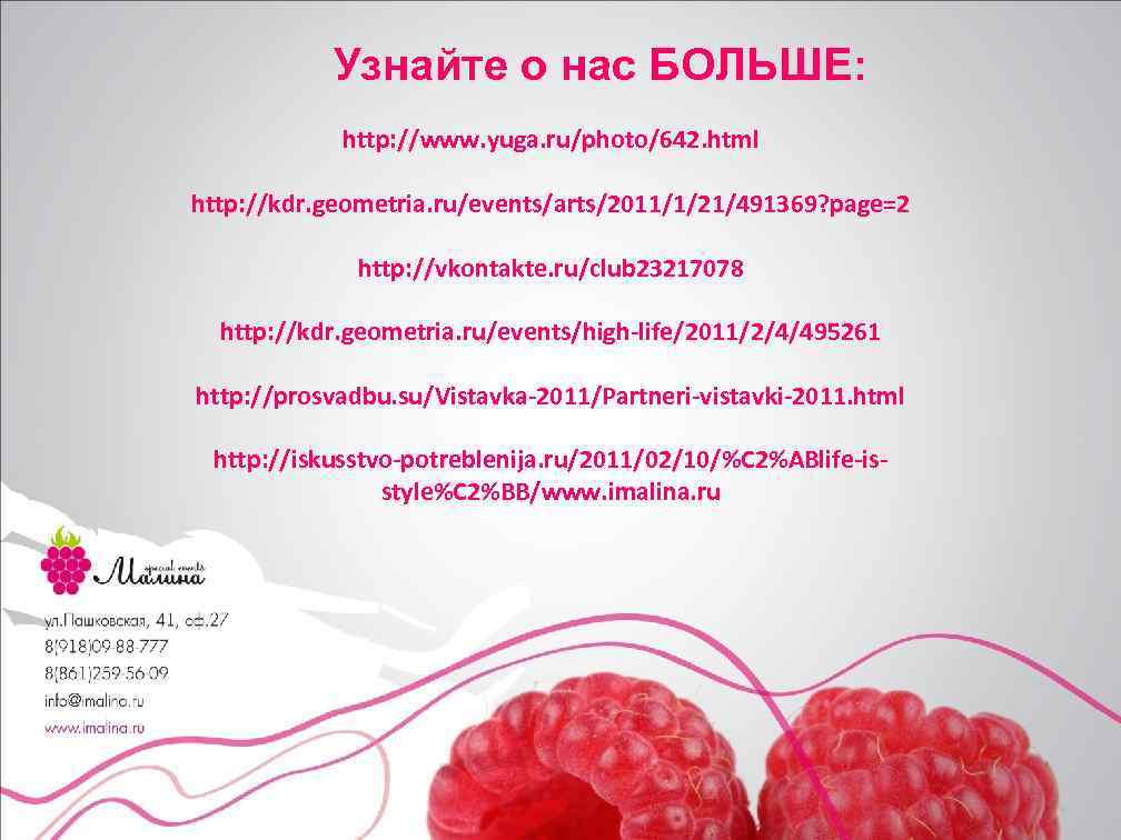 Узнайте о нас БОЛЬШЕ: http: //www. yuga. ru/photo/642. html http: //kdr. geometria. ru/events/arts/2011/1/21/491369? page=2