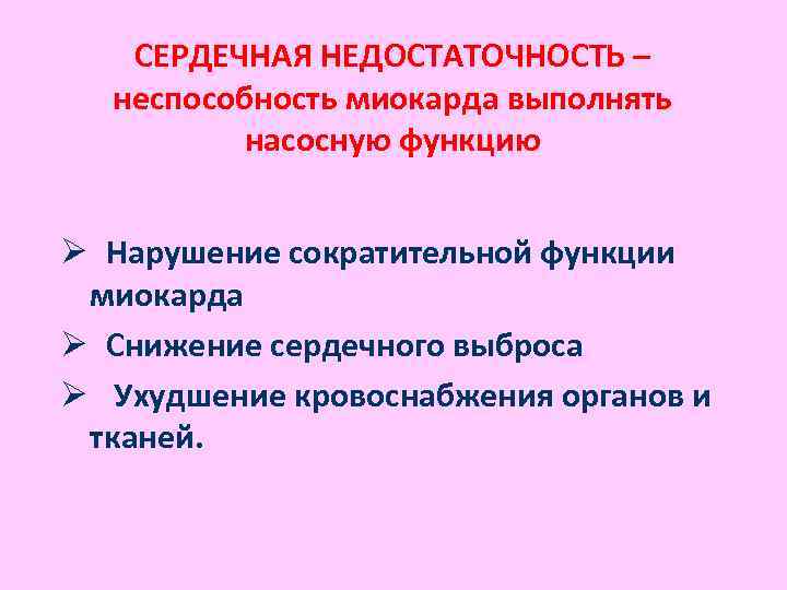 СЕРДЕЧНАЯ НЕДОСТАТОЧНОСТЬ – неспособность миокарда выполнять насосную функцию Ø Нарушение сократительной функции миокарда Ø