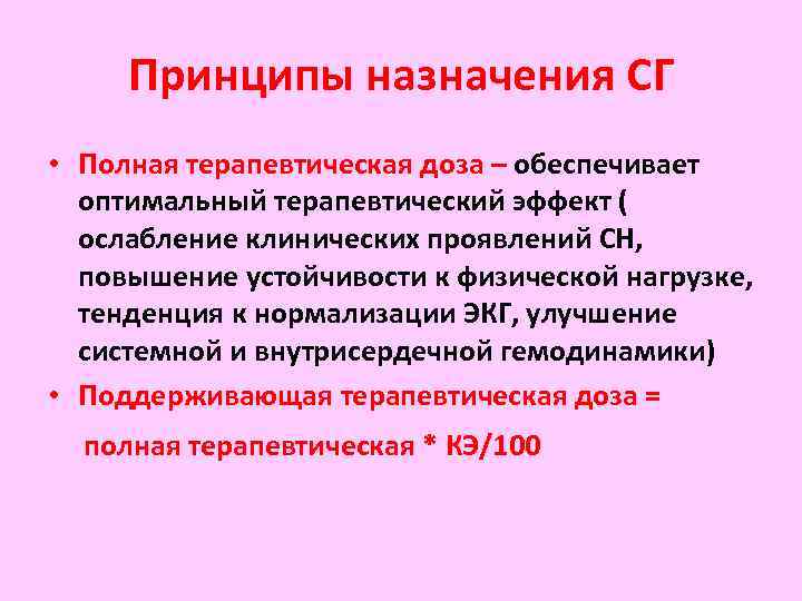 Принципы назначения СГ • Полная терапевтическая доза – обеспечивает оптимальный терапевтический эффект ( ослабление