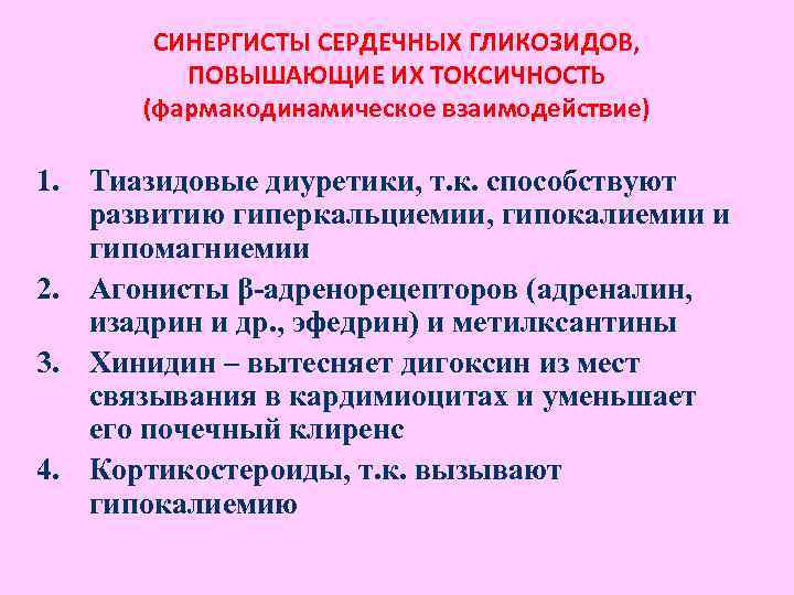СИНЕРГИСТЫ СЕРДЕЧНЫХ ГЛИКОЗИДОВ, ПОВЫШАЮЩИЕ ИХ ТОКСИЧНОСТЬ (фармакодинамическое взаимодействие) 1. Тиазидовые диуретики, т. к. способствуют