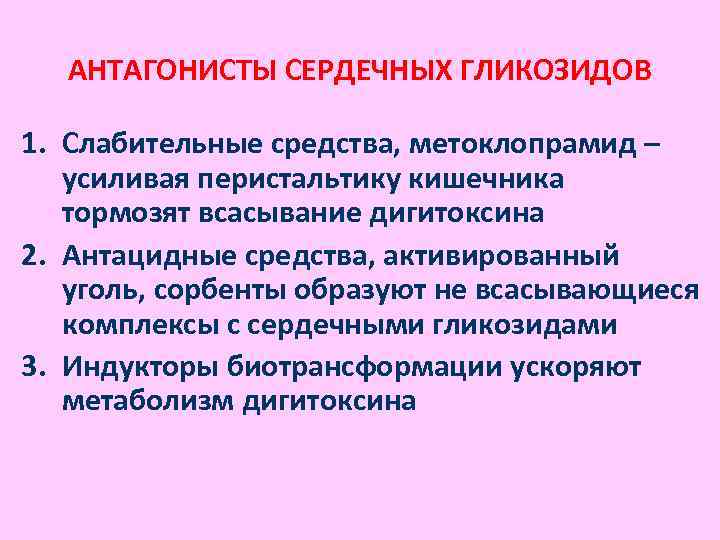 Антагонист сердечных гликозидов. Антагонисты сердечных гликозидов препараты. Химический антагонист сердечных гликозидов. Интоксикация сердечными гликозидами препараты.