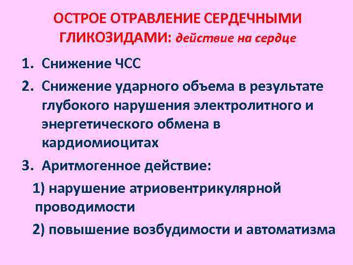 ОСТРОЕ ОТРАВЛЕНИЕ СЕРДЕЧНЫМИ ГЛИКОЗИДАМИ: действие на сердце 1. Снижение ЧСС 2. Снижение ударного объема
