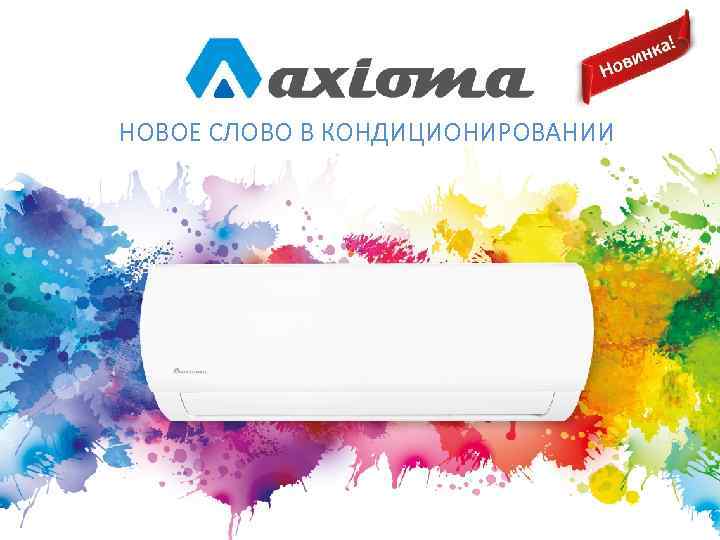 НОВОЕ СЛОВО В КОНДИЦИОНИРОВАНИИ 2017 