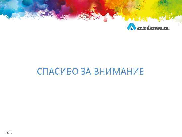 СПАСИБО ЗА ВНИМАНИЕ 2017 