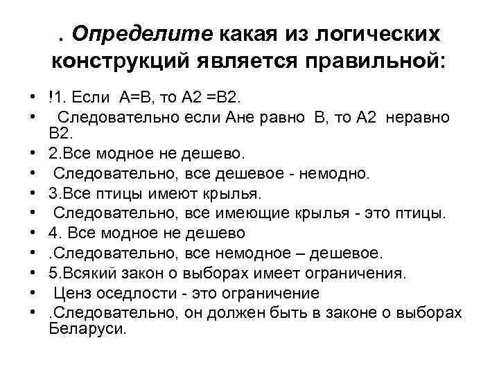 . Определите какая из логических конструкций является правильной: • !1. Если А=В, то А