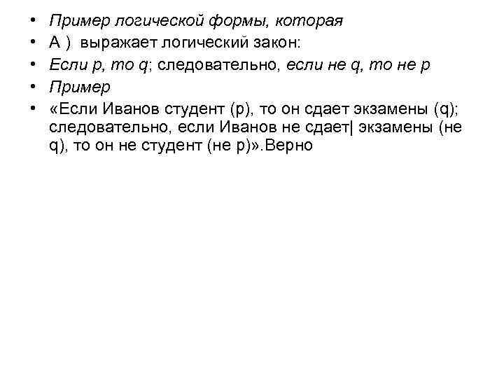  • • • Пример логической формы, которая A ) выражает логический закон: Если