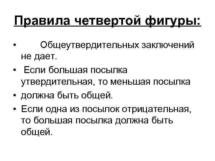 Правила четвертой фигуры: • Общеутвердительных заключений не дает. • Если большая посылка утвердительная, то