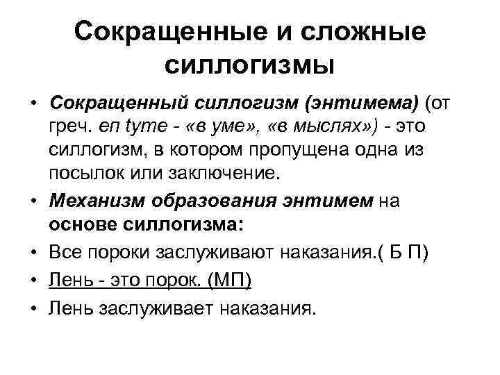 Сокращенные и сложные силлогизмы • Сокращенный силлогизм (энтимема) (от греч. еп tуте - «в