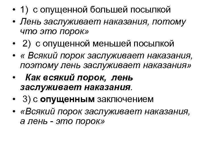  • 1) с опущенной большей посылкой • Лень заслуживает наказания, потому что это