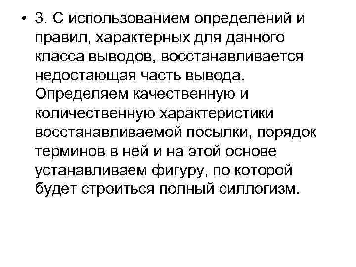  • 3. С использованием определений и правил, характерных для данного класса выводов, восстанавливается