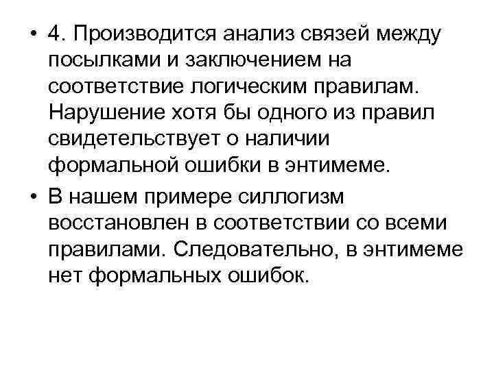  • 4. Производится анализ связей между посылками и заключением на соответствие логическим правилам.