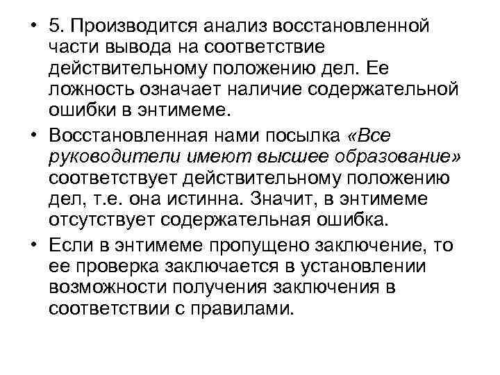  • 5. Производится анализ восстановленной части вывода на соответствие действительному положению дел. Ее