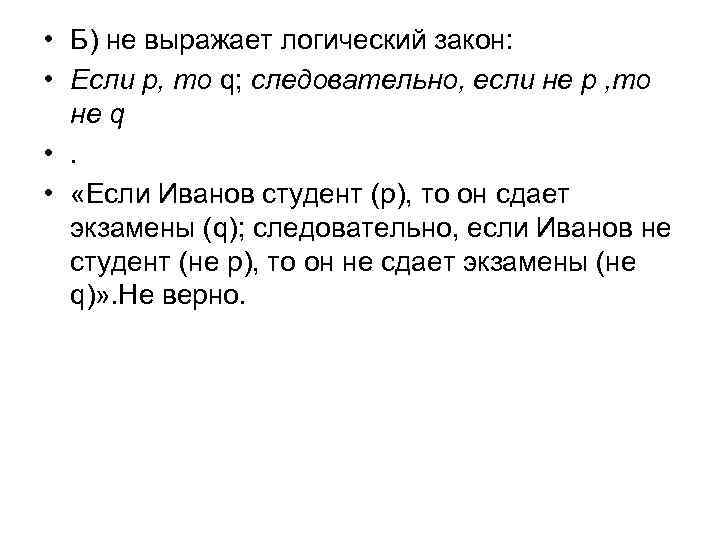 • Б) не выражает логический закон: • Если р, то q; следовательно, если