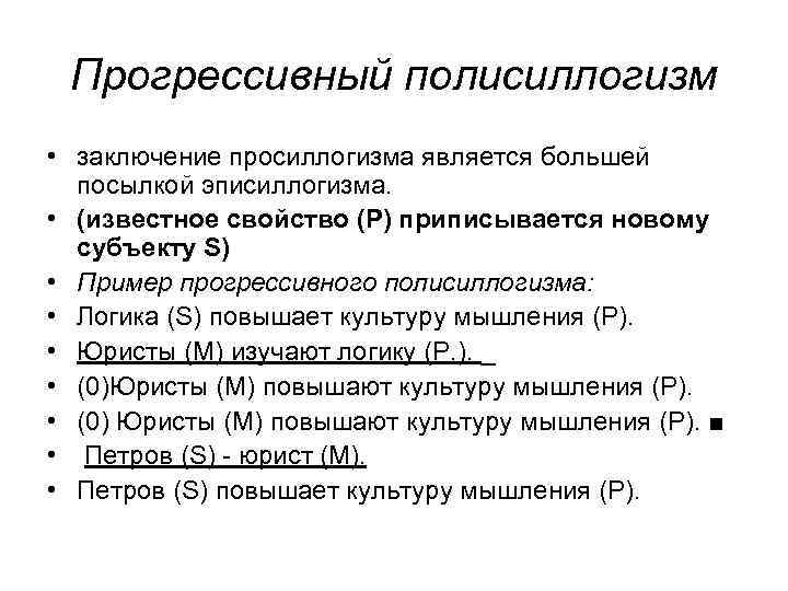 Большая является. Полисиллогизм примеры. Прогрессивный силлогизм пример. Регрессивный полисиллогизм примеры. Полисиллогизм в логике это.