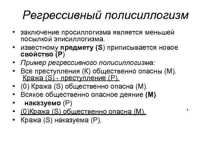 Регрессивный полисиллогизм • заключение просиллогизма является меньшей посылкой эписиллогизма. • известному предмету (S) приписывается