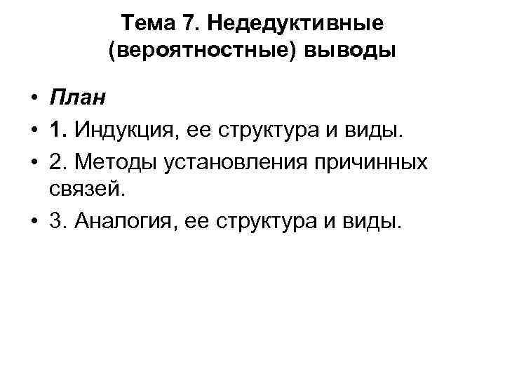 Тема 7. Недедуктивные (вероятностные) выводы • План • 1. Индукция, ее структура и виды.