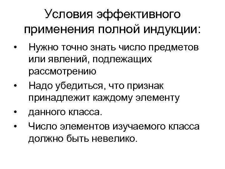 Условия эффективного применения полной индукции: • • Нужно точно знать число предметов или явлений,