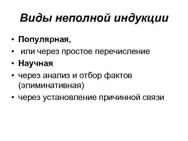 Виды неполной индукции • • Популярная, или через простое перечисление Научная через анализ и
