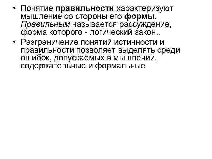 • Понятие правильности характеризуют мышление со стороны его формы. Правильным называется рассуждение, форма
