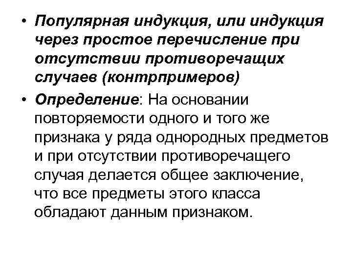  • Популярная индукция, или индукция через простое перечисление при отсутствии противоречащих случаев (контрпримеров)