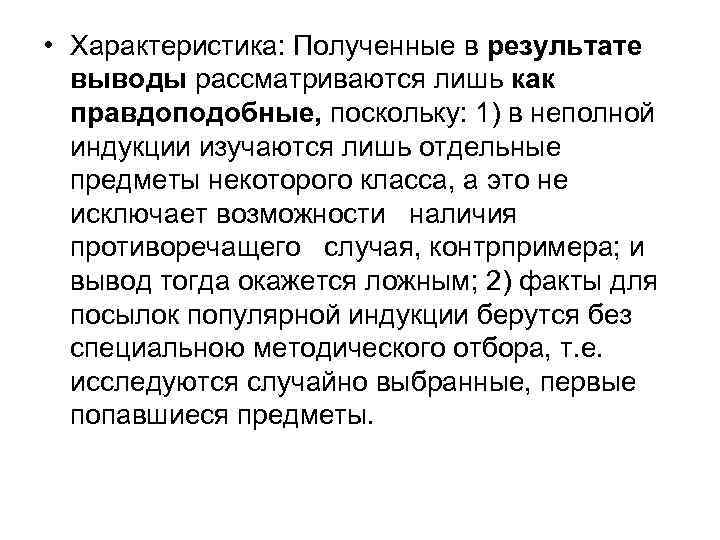  • Характеристика: Полученные в результате выводы рассматриваются лишь как правдоподобные, поскольку: 1) в