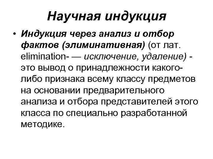 Научная индукция