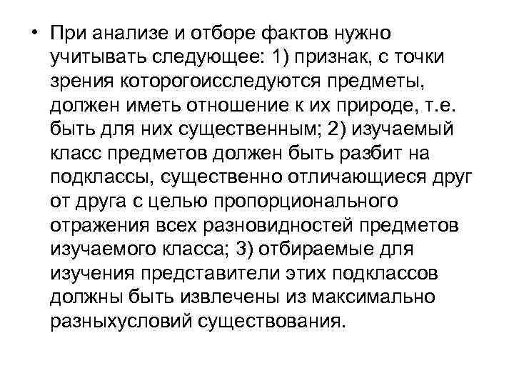  • При анализе и отборе фактов нужно учитывать следующее: 1) признак, с точки