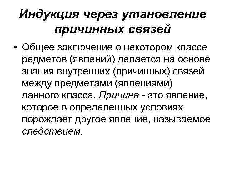 Индукция через утановление причинных связей • Общее заключение о некотором классе редметов (явлений) делается