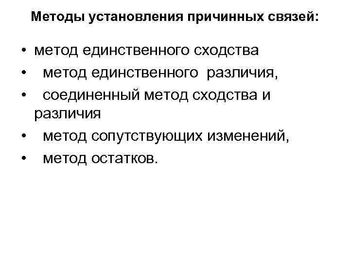 Методы установления причинных связей: • метод единственного сходства • метод единственного различия, • соединенный