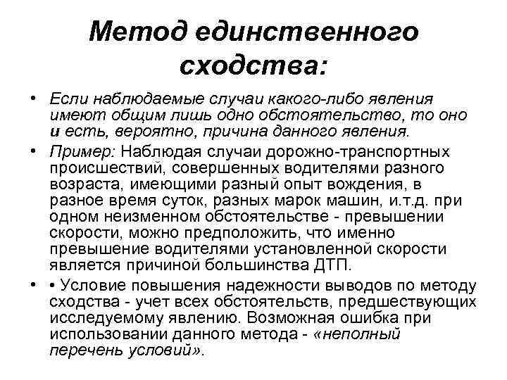 Метод единственного сходства: • Если наблюдаемые случаи какого-либо явления имеют общим лишь одно обстоятельство,