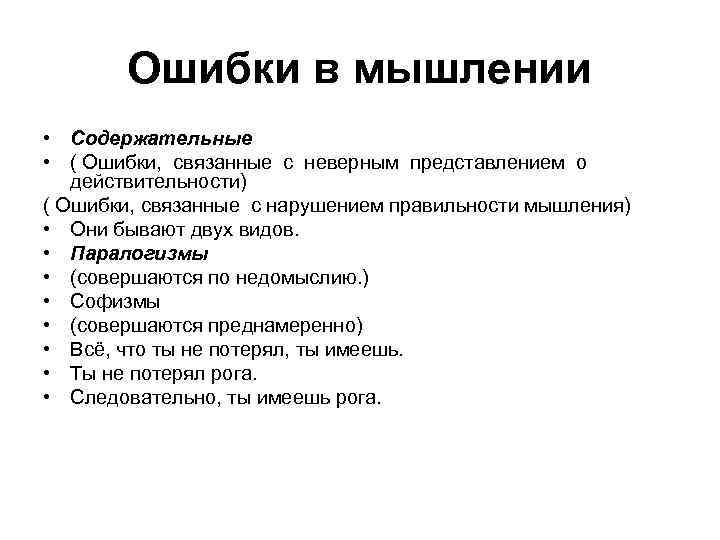 Ошибки в мышлении • Содержательные • ( Ошибки, связанные с неверным представлением о действительности)