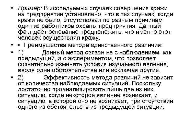  • Пример: В исследуемых случаях совершения кражи на предприятии установлено, что в тех