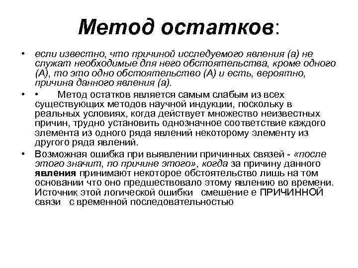 Метод остатков: • если известно, что причиной исследуемого явления (а) не служат необходимые для