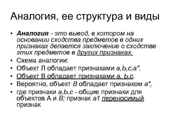 Аналогия, ее структура и виды • Аналогия - это вывод, в котором на основании