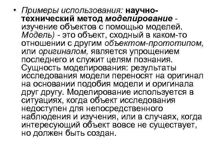  • Примеры использования: научнотехнический метод моделирование изучение объектов с помощью моделей. Модель) -