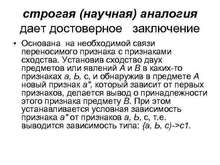 строгая (научная) аналогия дает достоверное заключение • Основана на необходимой связи переносимого признака с