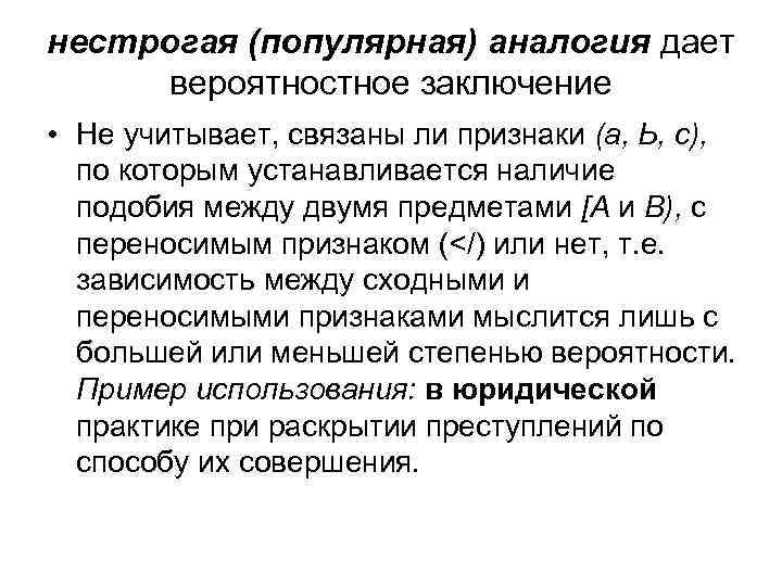 нестрогая (популярная) аналогия дает вероятностное заключение • Не учитывает, связаны ли признаки (а, Ь,