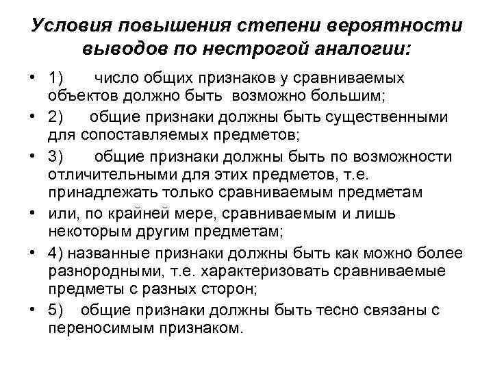 Условия повышения степени вероятности выводов по нестрогой аналогии: • 1) число общих признаков у