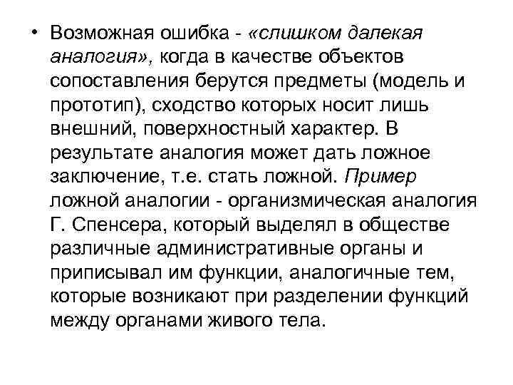  • Возможная ошибка - «слишком далекая аналогия» , когда в качестве объектов сопоставления